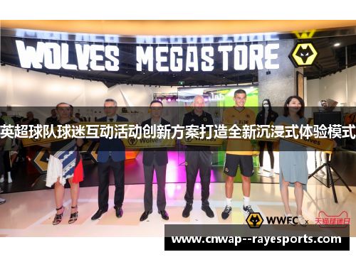 英超球队球迷互动活动创新方案打造全新沉浸式体验模式 英超球队球迷互动活动创新方案打造全新沉浸式体验模式