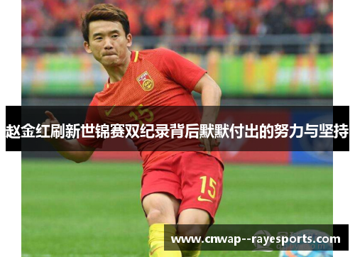 赵金红刷新世锦赛双纪录背后默默付出的努力与坚持 赵金红刷新世锦赛双纪录背后默默付出的努力与坚持