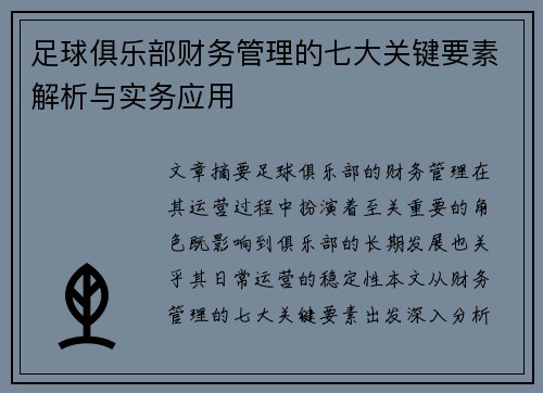 足球俱乐部财务管理的七大关键要素解析与实务应用 足球俱乐部财务管理的七大关键要素解析与实务应用
