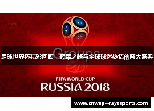 足球世界杯精彩回顾:冠军之路与全球球迷热情的盛大盛典 足球世界杯精彩回顾:冠军之路与全球球迷热情的盛大盛典