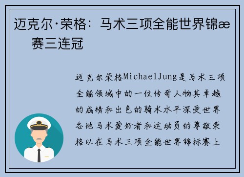 迈克尔·荣格:马术三项全能世界锦标赛三连冠 迈克尔·荣格:马术三项全能世界锦标赛三连冠