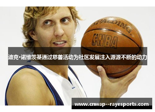 迪克·诺维茨基通过慈善活动为社区发展注入源源不断的动力