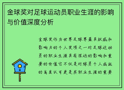 金球奖对足球运动员职业生涯的影响与价值深度分析 金球奖对足球运动员职业生涯的影响与价值深度分析