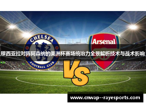 穆西亚拉对阵阿森纳的美洲杯赛场统治力全景解析技术与战术影响