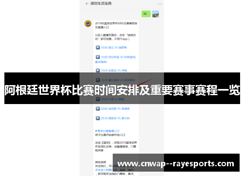阿根廷世界杯比赛时间安排及重要赛事赛程一览