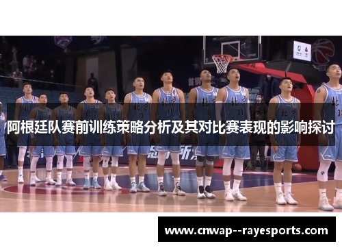 阿根廷队赛前训练策略分析及其对比赛表现的影响探讨