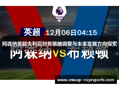 阿森纳英超失利后财务策略调整与未来发展方向探索