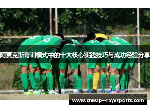 阿贾克斯青训模式中的十大核心实践技巧与成功经验分享