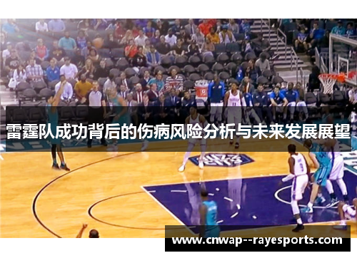 雷霆队成功背后的伤病风险分析与未来发展展望 雷霆队成功背后的伤病风险分析与未来发展展望
