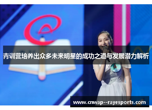 青训营培养出众多未来明星的成功之道与发展潜力解析