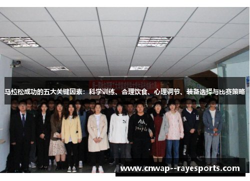 马拉松成功的五大关键因素：科学训练、合理饮食、心理调节、装备选择与比赛策略