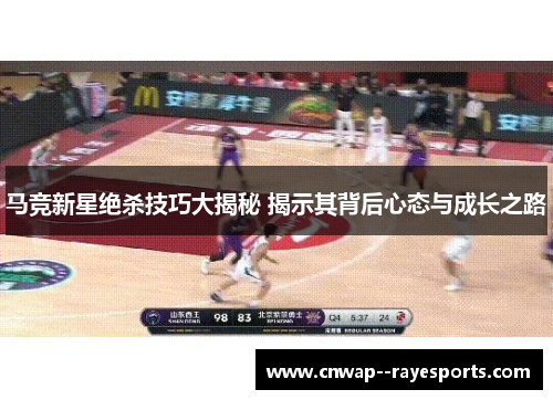 马竞新星绝杀技巧大揭秘 揭示其背后心态与成长之路