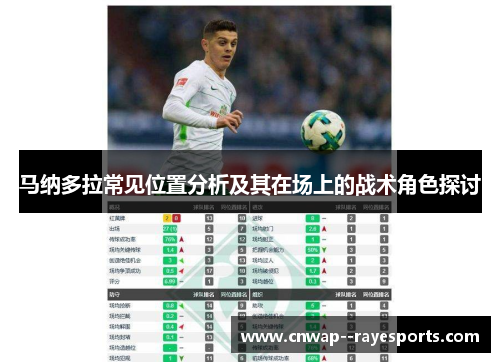 马纳多拉常见位置分析及其在场上的战术角色探讨