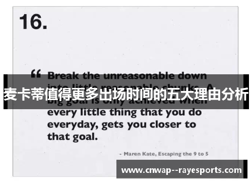 麦卡蒂值得更多出场时间的五大理由分析 麦卡蒂值得更多出场时间的五大理由分析