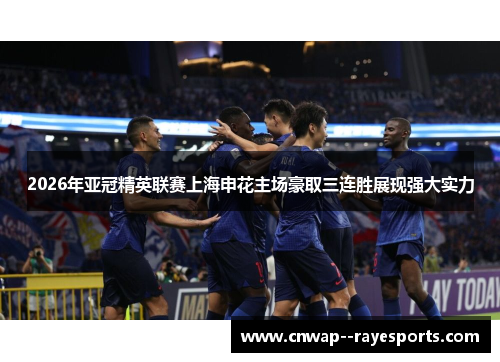 2026年亚冠精英联赛上海申花主场豪取三连胜展现强大实力