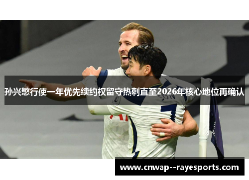 孙兴慜行使一年优先续约权留守热刺直至2026年核心地位再确认