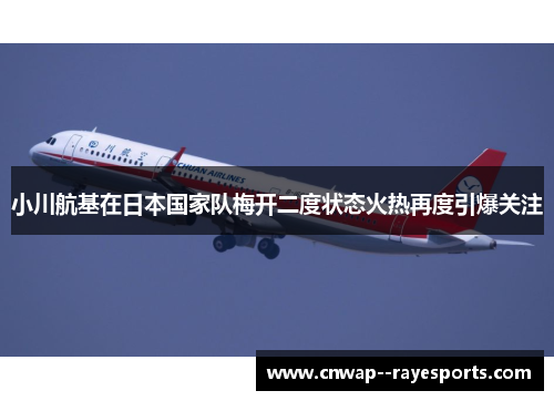 小川航基在日本国家队梅开二度状态火热再度引爆关注 小川航基在日本国家队梅开二度状态火热再度引爆关注
