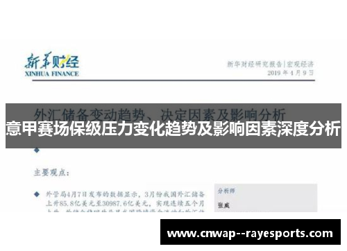 意甲赛场保级压力变化趋势及影响因素深度分析