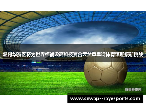 温哥华赛区将为世界杯铺设高科技复合天然草卑诗体育馆迎接新挑战