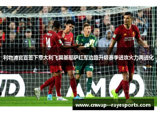 利物浦官宣签下意大利飞翼基耶萨红军边路升级赛季进攻火力再进化 利物浦官宣签下意大利飞翼基耶萨红军边路升级赛季进攻火力再进化