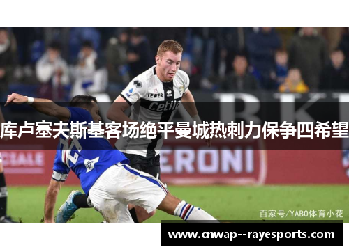 库卢塞夫斯基客场绝平曼城热刺力保争四希望