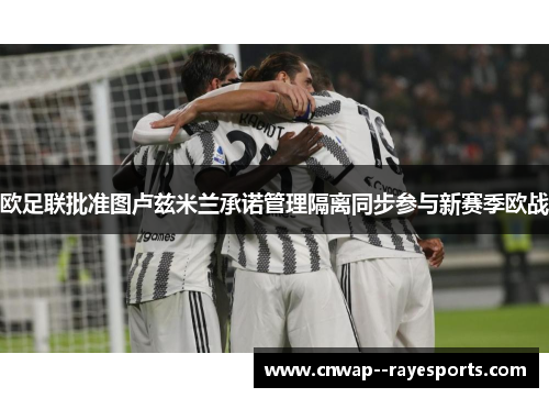 欧足联批准图卢兹米兰承诺管理隔离同步参与新赛季欧战