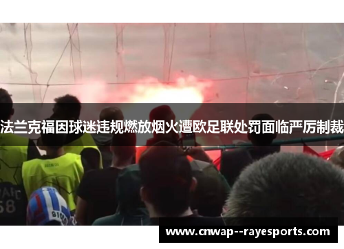 法兰克福因球迷违规燃放烟火遭欧足联处罚面临严厉制裁