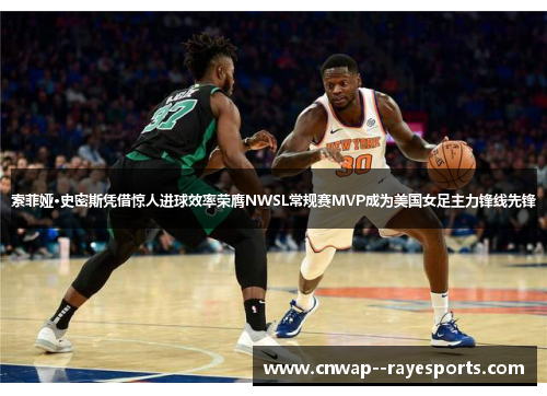 索菲娅·史密斯凭借惊人进球效率荣膺NWSL常规赛MVP成为美国女足主力锋线先锋 索菲娅·史密斯凭借惊人进球效率荣膺NWSL常规赛MVP成为美国女足主力锋线先锋