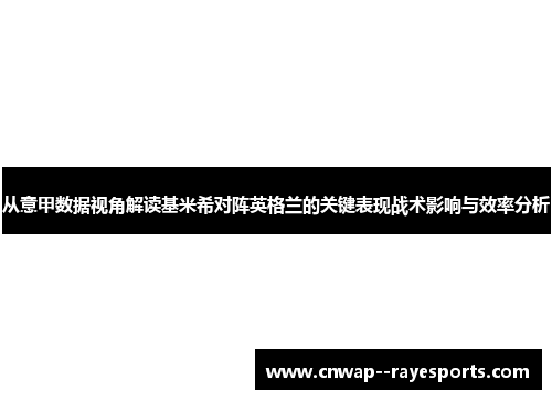 从意甲数据视角解读基米希对阵英格兰的关键表现战术影响与效率分析 从意甲数据视角解读基米希对阵英格兰的关键表现战术影响与效率分析