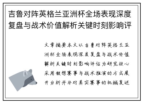 吉鲁对阵英格兰亚洲杯全场表现深度复盘与战术价值解析关键时刻影响评估 吉鲁对阵英格兰亚洲杯全场表现深度复盘与战术价值解析关键时刻影响评估