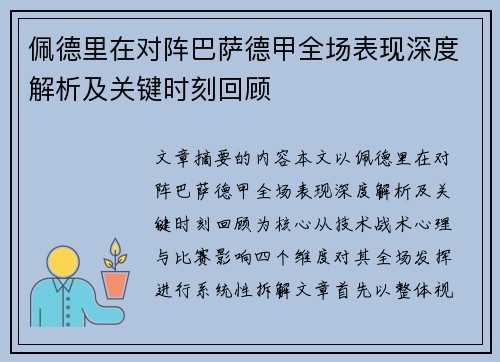 佩德里在对阵巴萨德甲全场表现深度解析及关键时刻回顾 佩德里在对阵巴萨德甲全场表现深度解析及关键时刻回顾