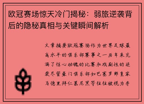 欧冠赛场惊天冷门揭秘:弱旅逆袭背后的隐秘真相与关键瞬间解析 欧冠赛场惊天冷门揭秘:弱旅逆袭背后的隐秘真相与关键瞬间解析