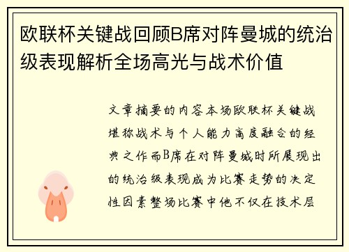欧联杯关键战回顾B席对阵曼城的统治级表现解析全场高光与战术价值