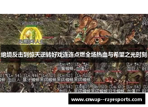 绝境反击到惊天逆转好戏连连点燃全场热血与希望之光时刻