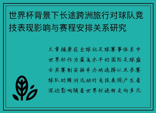 世界杯背景下长途跨洲旅行对球队竞技表现影响与赛程安排关系研究 世界杯背景下长途跨洲旅行对球队竞技表现影响与赛程安排关系研究