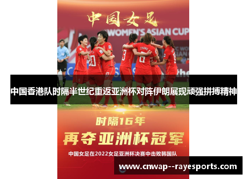 中国香港队时隔半世纪重返亚洲杯对阵伊朗展现顽强拼搏精神 中国香港队时隔半世纪重返亚洲杯对阵伊朗展现顽强拼搏精神