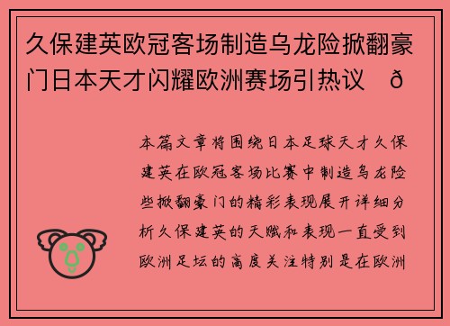 久保建英欧冠客场制造乌龙险掀翻豪门日本天才闪耀欧洲赛场引热议⚽🔥 久保建英欧冠客场制造乌龙险掀翻豪门日本天才闪耀欧洲赛场引热议⚽🔥
