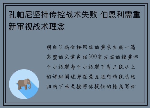 孔帕尼坚持传控战术失败 伯恩利需重新审视战术理念