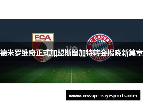 德米罗维奇正式加盟斯图加特转会揭晓新篇章 德米罗维奇正式加盟斯图加特转会揭晓新篇章