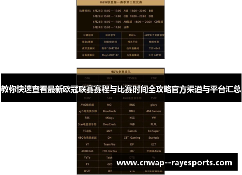 教你快速查看最新欧冠联赛赛程与比赛时间全攻略官方渠道与平台汇总 教你快速查看最新欧冠联赛赛程与比赛时间全攻略官方渠道与平台汇总