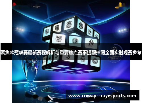 聚焦欧冠联赛最新赛程解析与重要焦点赛事提醒指南全面实时观赛参考 聚焦欧冠联赛最新赛程解析与重要焦点赛事提醒指南全面实时观赛参考