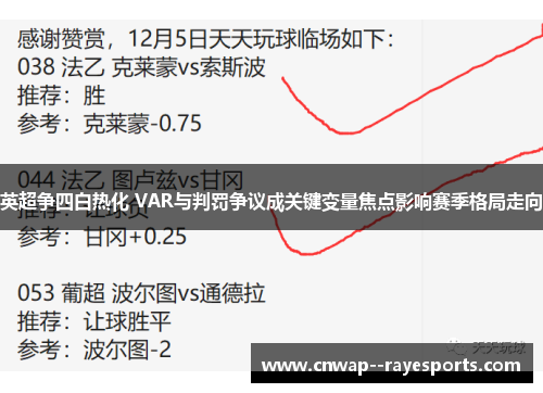 英超争四白热化 VAR与判罚争议成关键变量焦点影响赛季格局走向 英超争四白热化 VAR与判罚争议成关键变量焦点影响赛季格局走向