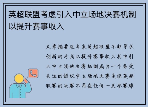 英超联盟考虑引入中立场地决赛机制以提升赛事收入