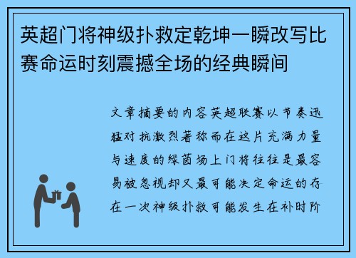 英超门将神级扑救定乾坤一瞬改写比赛命运时刻震撼全场的经典瞬间