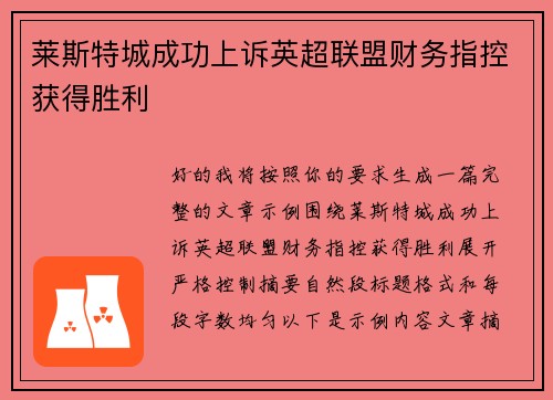 莱斯特城成功上诉英超联盟财务指控获得胜利