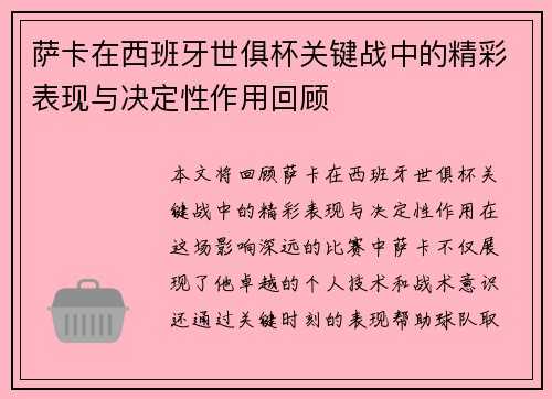 萨卡在西班牙世俱杯关键战中的精彩表现与决定性作用回顾 萨卡在西班牙世俱杯关键战中的精彩表现与决定性作用回顾
