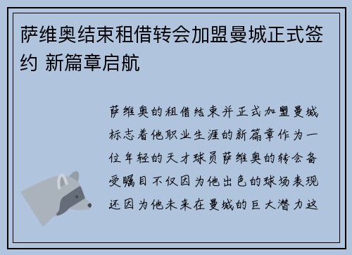 萨维奥结束租借转会加盟曼城正式签约 新篇章启航