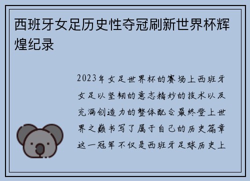 西班牙女足历史性夺冠刷新世界杯辉煌纪录