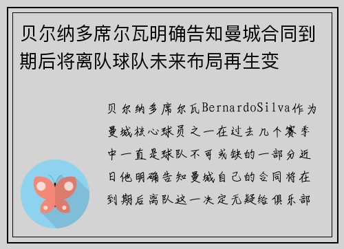 贝尔纳多席尔瓦明确告知曼城合同到期后将离队球队未来布局再生变 贝尔纳多席尔瓦明确告知曼城合同到期后将离队球队未来布局再生变
