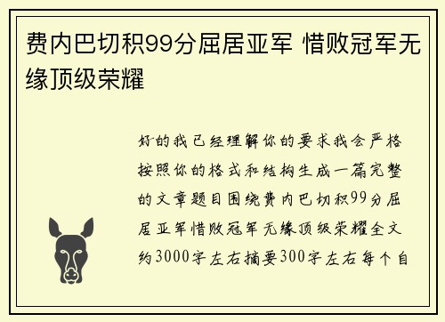 费内巴切积99分屈居亚军 惜败冠军无缘顶级荣耀 费内巴切积99分屈居亚军 惜败冠军无缘顶级荣耀